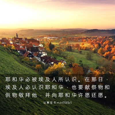 Picture 03 - 以 赛 亚 书 19:21 CUVS - 耶 和 华 必 被 埃 及 人 所 认 识 。 - Bible Verse Picture