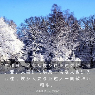 Picture 03 - 以 赛 亚 书 19:23 CUVS - 当 那 日 ， 必 有 从 埃 及 通 亚 述 - Bible Verse Picture