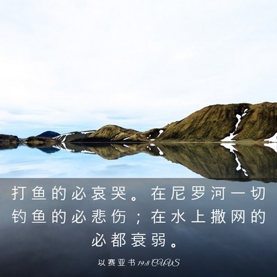 Picture 03 - 以 赛 亚 书 19:8 CUVS - 打 鱼 的 必 哀 哭 。 在 尼 罗 河 一 - Bible Verse Picture