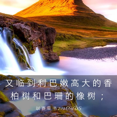 Picture 03 - 以 赛 亚 书 2:13 CUVS - 又 临 到 利 巴 嫩 高 大 的 香 柏 树 - Bible Verse Picture