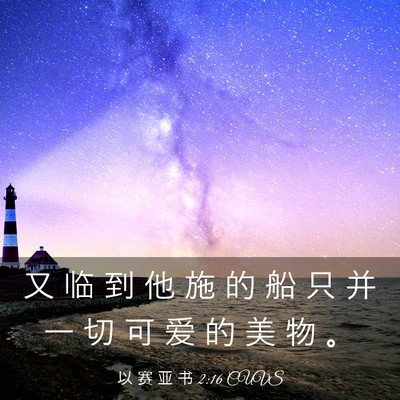 Picture 03 - 以 赛 亚 书 2:16 CUVS - 又 临 到 他 施 的 船 只 并 一 切 可 - Bible Verse Picture
