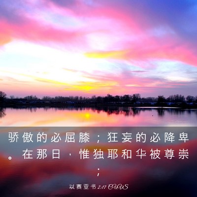 Picture 03 - 以 赛 亚 书 2:17 CUVS - 骄 傲 的 必 屈 膝 ； 狂 妄 的 必 降 - Bible Verse Picture