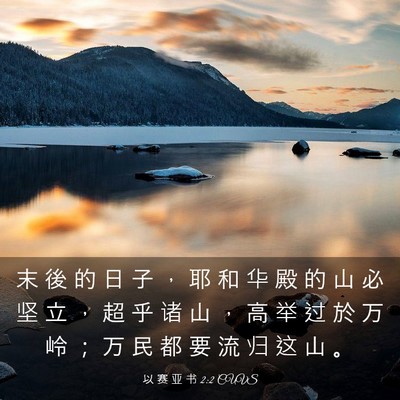 Picture 03 - 以 赛 亚 书 2:2 CUVS - 末 後 的 日 子 ， 耶 和 华 殿 的 山 - Bible Verse Picture