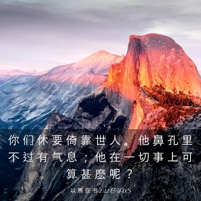Picture 03 - 以 赛 亚 书 2:22 CUVS - 你 们 休 要 倚 靠 世 人 。 他 鼻 孔 - Bible Verse Picture