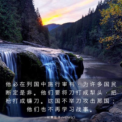 Picture 03 - 以 赛 亚 书 2:4 CUVS - 他 必 在 列 国 中 施 行 审 判 ， 为 - Bible Verse Picture