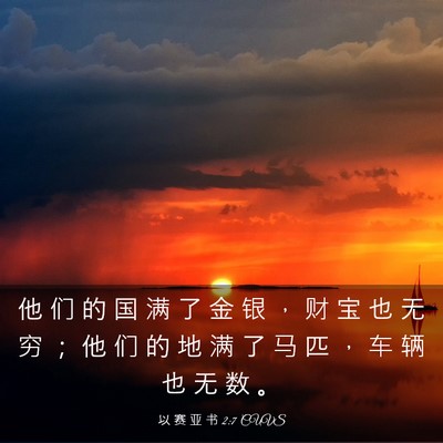 Picture 03 - 以 赛 亚 书 2:7 CUVS - 他 们 的 国 满 了 金 银 ， 财 宝 也 - Bible Verse Picture
