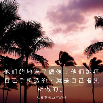 Picture 03 - 以 赛 亚 书 2:8 CUVS - 他 们 的 地 满 了 偶 像 ； 他 们 跪 - Bible Verse Picture