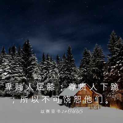 Picture 03 - 以 赛 亚 书 2:9 CUVS - 卑 贱 人 屈 膝 ； 尊 贵 人 下 跪 ； - Bible Verse Picture