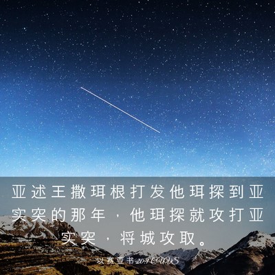 Picture 03 - 以 赛 亚 书 20:1 CUVS - 亚 述 王 撒 珥 根 打 发 他 珥 探 到 - Bible Verse Picture