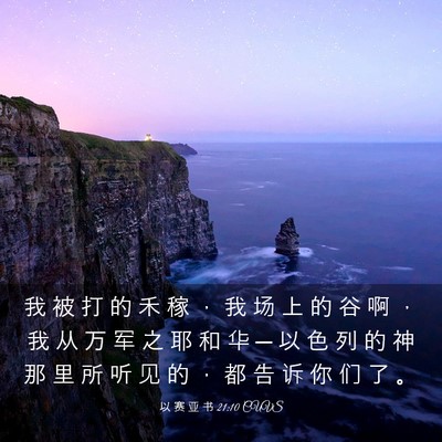 Picture 03 - 以 赛 亚 书 21:10 CUVS - 我 被 打 的 禾 稼 ， 我 场 上 的 谷 - Bible Verse Picture
