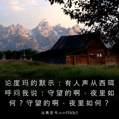 Picture 03 - 以 赛 亚 书 21:11 CUVS - 论 度 玛 的 默 示 ： 有 人 声 从 西 - Bible Verse Picture