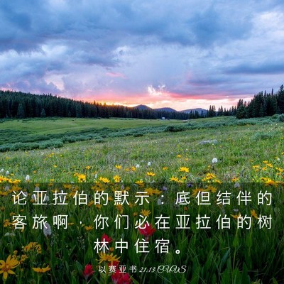 Picture 03 - 以 赛 亚 书 21:13 CUVS - 论 亚 拉 伯 的 默 示 ： 底 但 结 伴 - Bible Verse Picture