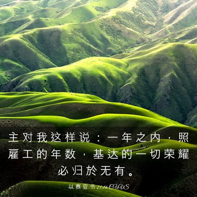 Picture 03 - 以 赛 亚 书 21:16 CUVS - 主 对 我 这 样 说 ： 一 年 之 内 ， - Bible Verse Picture