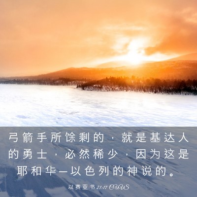 Picture 03 - 以 赛 亚 书 21:17 CUVS - 弓 箭 手 所 馀 剩 的 ， 就 是 基 达 - Bible Verse Picture