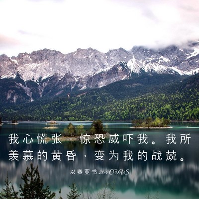 Picture 03 - 以 赛 亚 书 21:4 CUVS - 我 心 慌 张 ， 惊 恐 威 吓 我 。 我 - Bible Verse Picture