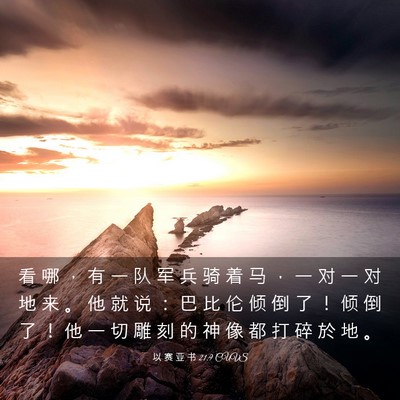 Picture 03 - 以 赛 亚 书 21:9 CUVS - 看 哪 ， 有 一 队 军 兵 骑 着 马 ， - Bible Verse Picture