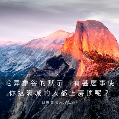 Picture 03 - 以 赛 亚 书 22:1 CUVS - 论 异 象 谷 的 默 示 ： 有 甚 麽 事 - Bible Verse Picture