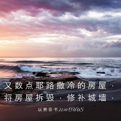 Picture 03 - 以 赛 亚 书 22:10 CUVS - 又 数 点 耶 路 撒 冷 的 房 屋 ， 将 - Bible Verse Picture