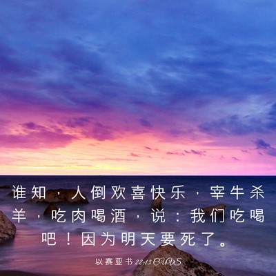Picture 03 - 以 赛 亚 书 22:13 CUVS - 谁 知 ， 人 倒 欢 喜 快 乐 ， 宰 牛 - Bible Verse Picture