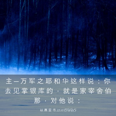 Picture 03 - 以 赛 亚 书 22:15 CUVS - 主 ─ 万 军 之 耶 和 华 这 样 说 ： - Bible Verse Picture