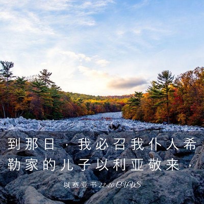 Picture 03 - 以 赛 亚 书 22:20 CUVS - 到 那 日 ， 我 必 召 我 仆 人 希 勒 - Bible Verse Picture