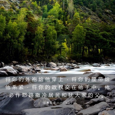 Picture 03 - 以 赛 亚 书 22:21 CUVS - 将 你 的 外 袍 给 他 穿 上 ， 将 你 - Bible Verse Picture