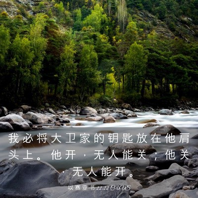 Picture 03 - 以 赛 亚 书 22:22 CUVS - 我 必 将 大 卫 家 的 钥 匙 放 在 他 - Bible Verse Picture