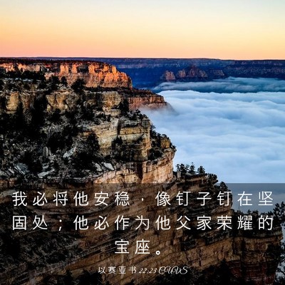 Picture 03 - 以 赛 亚 书 22:23 CUVS - 我 必 将 他 安 稳 ， 像 钉 子 钉 在 - Bible Verse Picture
