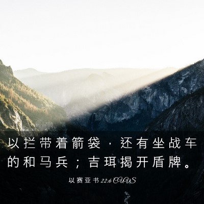 Picture 03 - 以 赛 亚 书 22:6 CUVS - 以 拦 带 着 箭 袋 ， 还 有 坐 战 车 - Bible Verse Picture