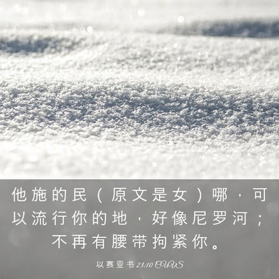 Picture 03 - 以 赛 亚 书 23:10 CUVS - 他 施 的 民 （ 原 文 是 女 ） 哪 ， - Bible Verse Picture