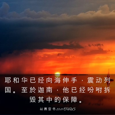 Picture 03 - 以 赛 亚 书 23:11 CUVS - 耶 和 华 已 经 向 海 伸 手 ， 震 动 - Bible Verse Picture