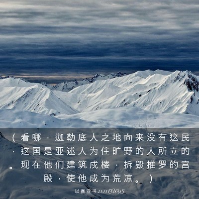 Picture 03 - 以 赛 亚 书 23:13 CUVS - （ 看 哪 ， 迦 勒 底 人 之 地 向 来 - Bible Verse Picture