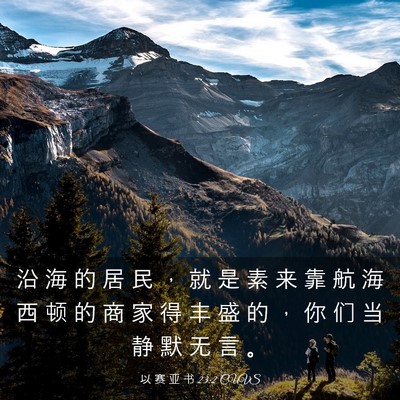 Picture 03 - 以 赛 亚 书 23:2 CUVS - 沿 海 的 居 民 ， 就 是 素 来 靠 航 - Bible Verse Picture