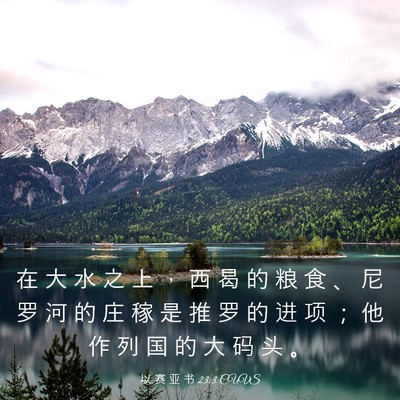 Picture 03 - 以 赛 亚 书 23:3 CUVS - 在 大 水 之 上 ， 西 曷 的 粮 食 、 - Bible Verse Picture