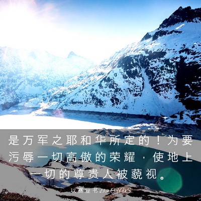 Picture 03 - 以 赛 亚 书 23:9 CUVS - 是 万 军 之 耶 和 华 所 定 的 ！ 为 - Bible Verse Picture