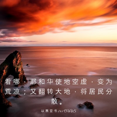 Picture 03 - 以 赛 亚 书 24:1 CUVS - 看 哪 ， 耶 和 华 使 地 空 虚 ， 变 - Bible Verse Picture