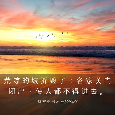 Picture 03 - 以 赛 亚 书 24:10 CUVS - 荒 凉 的 城 拆 毁 了 ； 各 家 关 门 - Bible Verse Picture