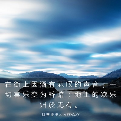 Picture 03 - 以 赛 亚 书 24:11 CUVS - 在 街 上 因 酒 有 悲 叹 的 声 音 ； - Bible Verse Picture