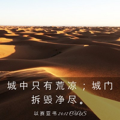 Picture 03 - 以 赛 亚 书 24:12 CUVS - 城 中 只 有 荒 凉 ； 城 门 拆 毁 净 - Bible Verse Picture