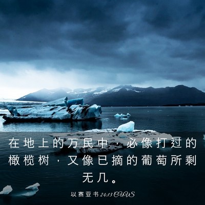 Picture 03 - 以 赛 亚 书 24:13 CUVS - 在 地 上 的 万 民 中 ， 必 像 打 过 - Bible Verse Picture