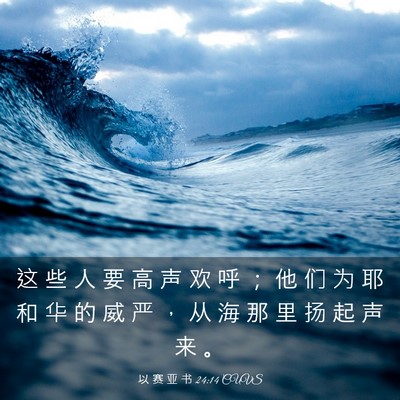 Picture 03 - 以 赛 亚 书 24:14 CUVS - 这 些 人 要 高 声 欢 呼 ； 他 们 为 - Bible Verse Picture