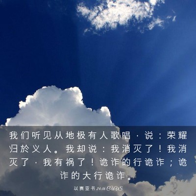 Picture 03 - 以 赛 亚 书 24:16 CUVS - 我 们 听 见 从 地 极 有 人 歌 唱 ， - Bible Verse Picture