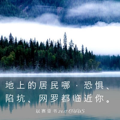 Picture 03 - 以 赛 亚 书 24:17 CUVS - 地 上 的 居 民 哪 ， 恐 惧 、 陷 坑 - Bible Verse Picture