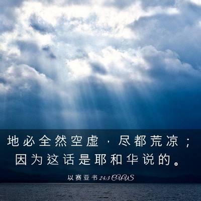 Picture 03 - 以 赛 亚 书 24:3 CUVS - 地 必 全 然 空 虚 ， 尽 都 荒 凉 ； - Bible Verse Picture