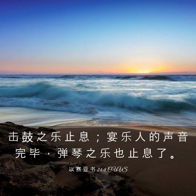 Picture 03 - 以 赛 亚 书 24:8 CUVS - 击 鼓 之 乐 止 息 ； 宴 乐 人 的 声 - Bible Verse Picture