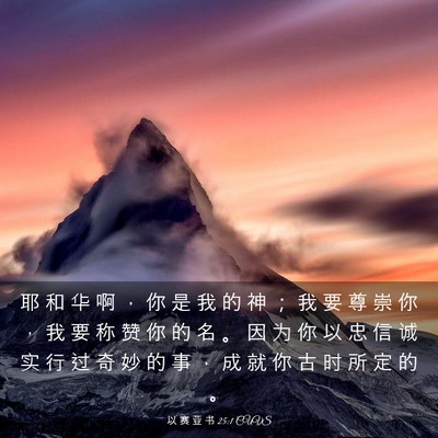 Picture 03 - 以 赛 亚 书 25:1 CUVS - 耶 和 华 啊 ， 你 是 我 的 神 ； 我 - Bible Verse Picture