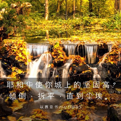 Picture 03 - 以 赛 亚 书 25:12 CUVS - 耶 和 华 使 你 城 上 的 坚 固 高 ? 倾 - Bible Verse Picture
