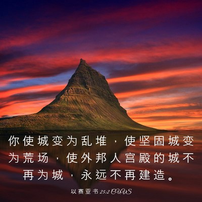 Picture 03 - 以 赛 亚 书 25:2 CUVS - 你 使 城 变 为 乱 堆 ， 使 坚 固 城 - Bible Verse Picture