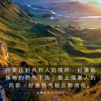 Picture 03 - 以 赛 亚 书 25:5 CUVS - 你 要 压 制 外 邦 人 的 喧 哗 ， 好 - Bible Verse Picture
