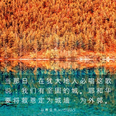 Picture 03 - 以 赛 亚 书 26:1 CUVS - 当 那 日 ， 在 犹 大 地 人 必 唱 这 - Bible Verse Picture